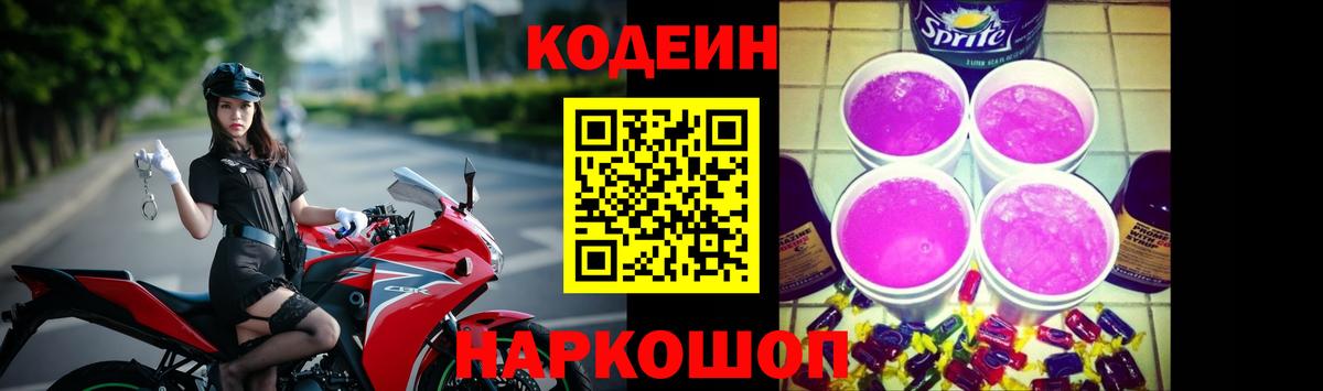 Codein напиток Lean (лин) Губкинский